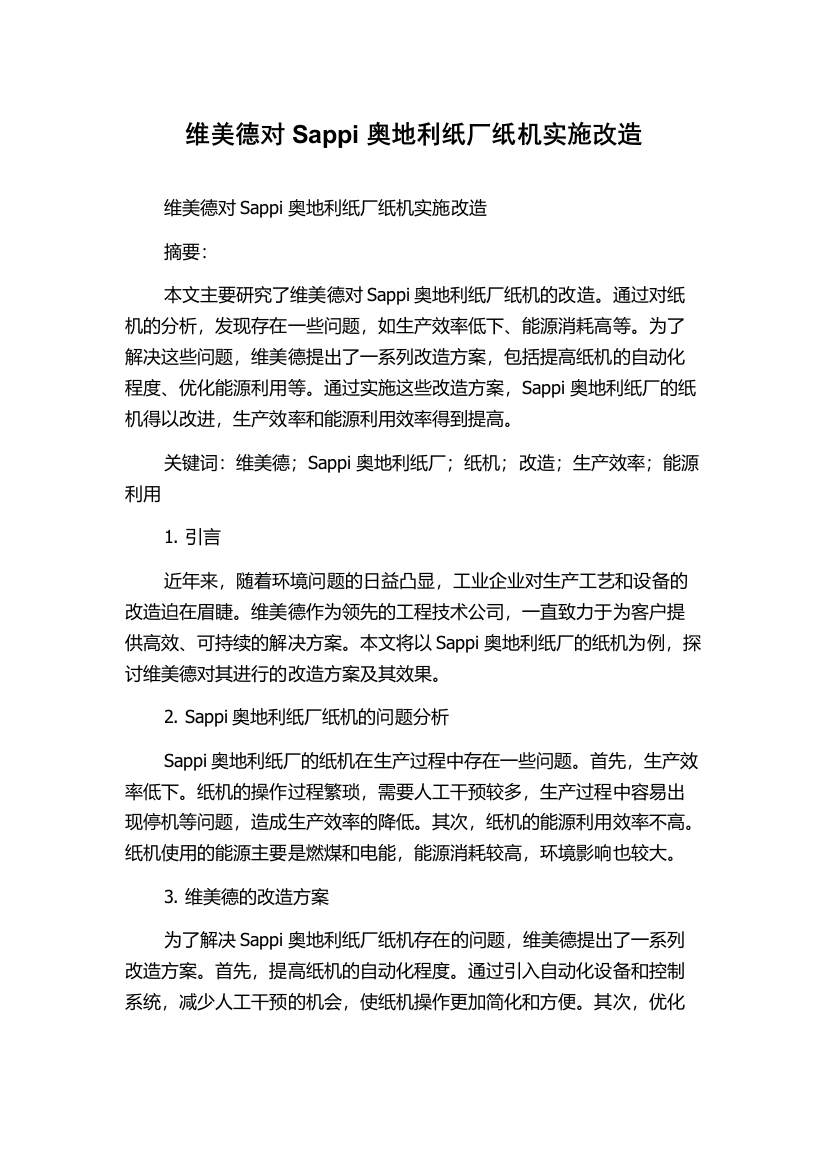 维美德对Sappi奥地利纸厂纸机实施改造