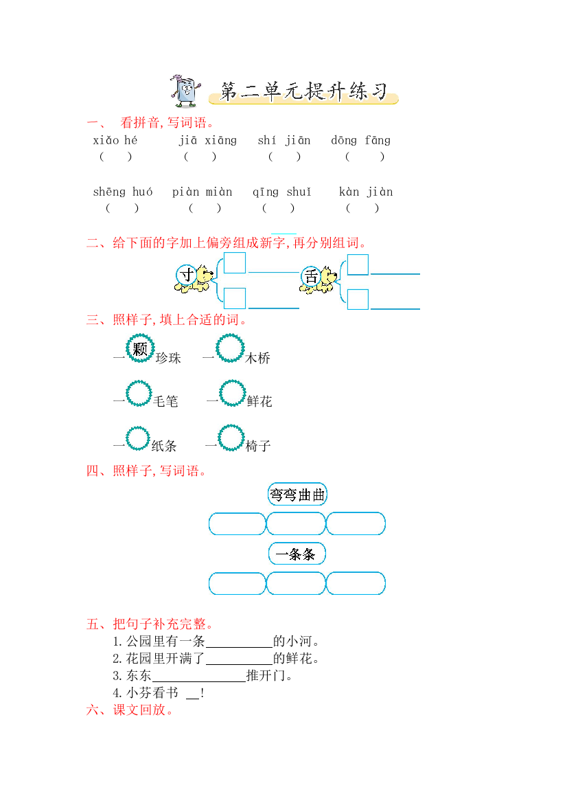 【小学中学教育精选】2017年北师大版一年级语文下册第二单元提升练习题及答案