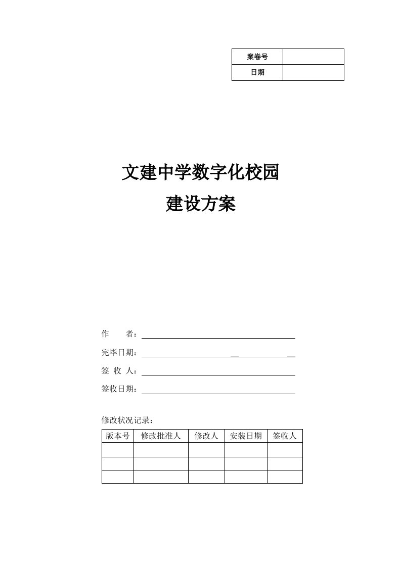 数字化校园德育管理专题方案