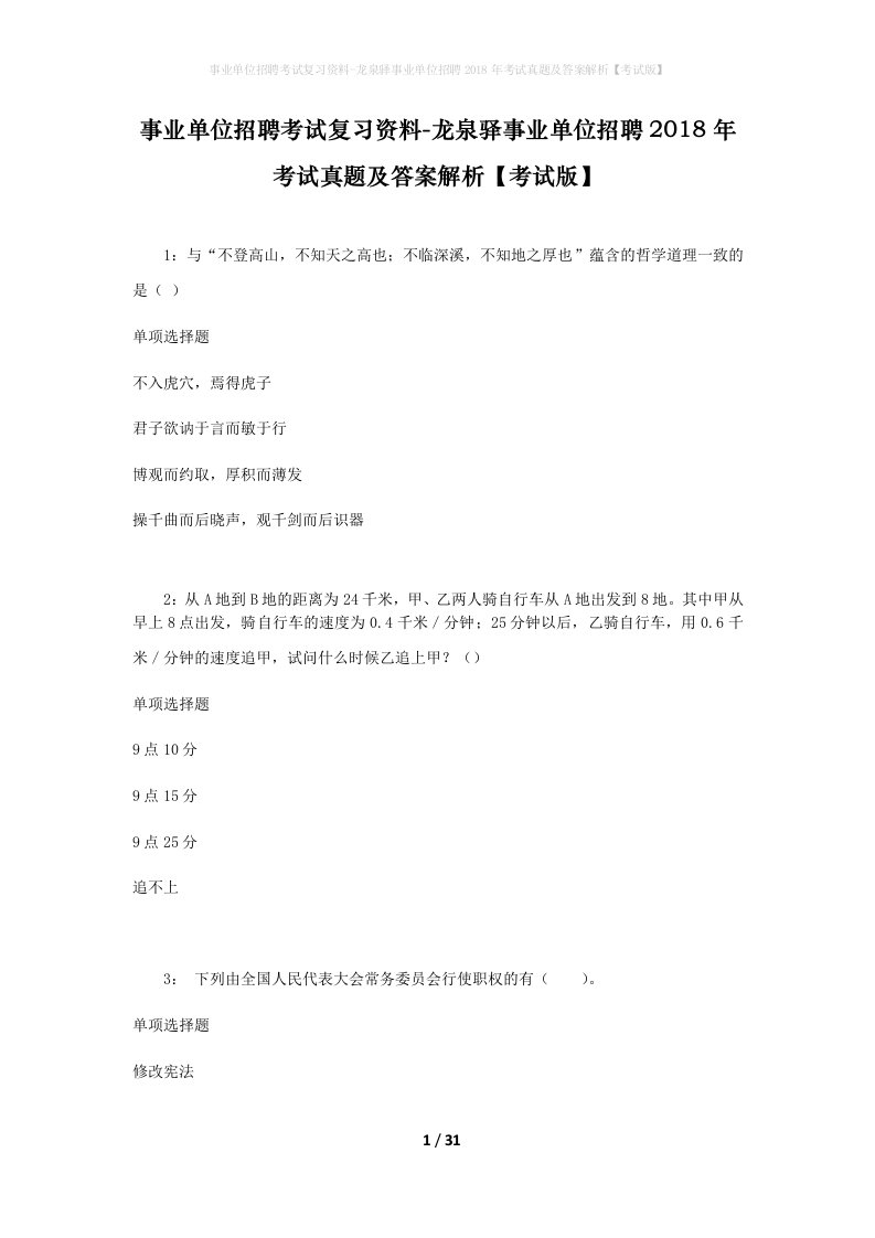 事业单位招聘考试复习资料-龙泉驿事业单位招聘2018年考试真题及答案解析考试版_1