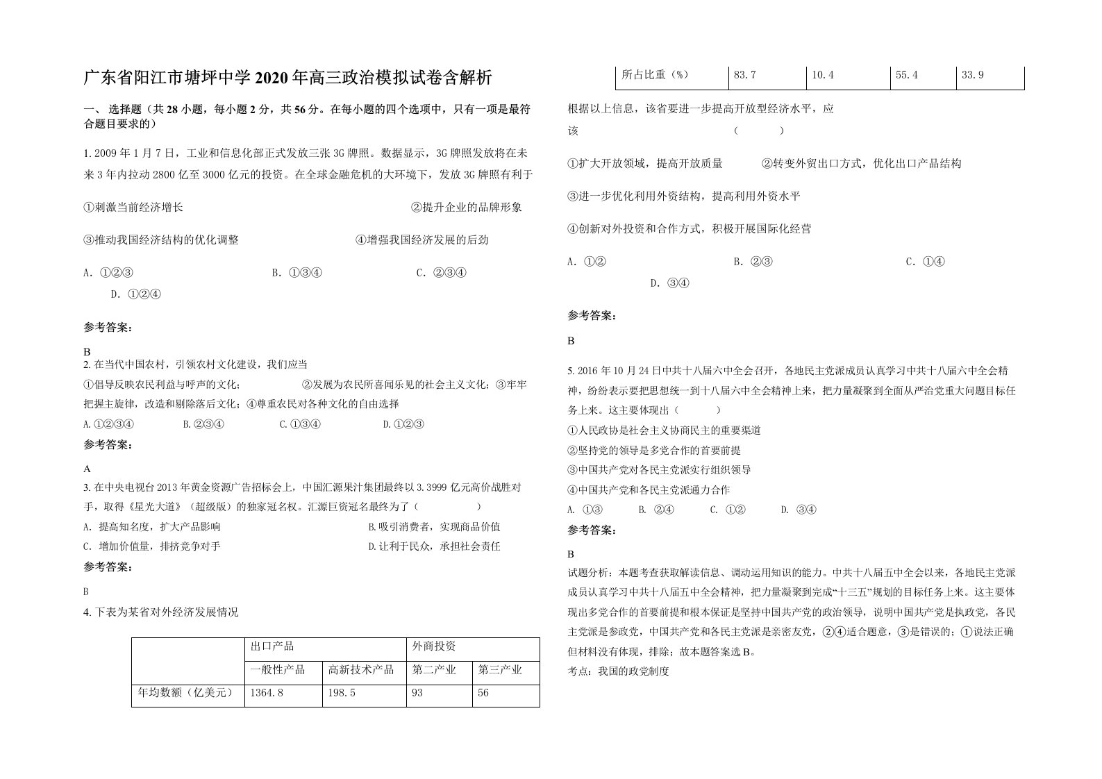 广东省阳江市塘坪中学2020年高三政治模拟试卷含解析