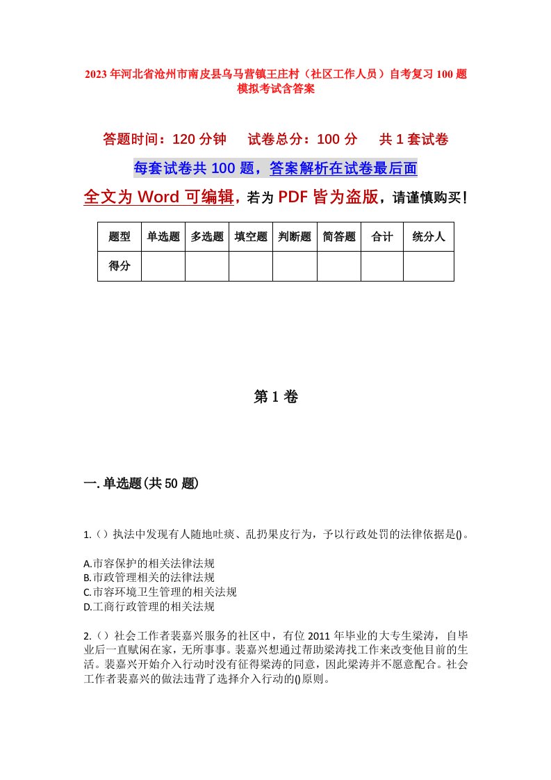 2023年河北省沧州市南皮县乌马营镇王庄村社区工作人员自考复习100题模拟考试含答案