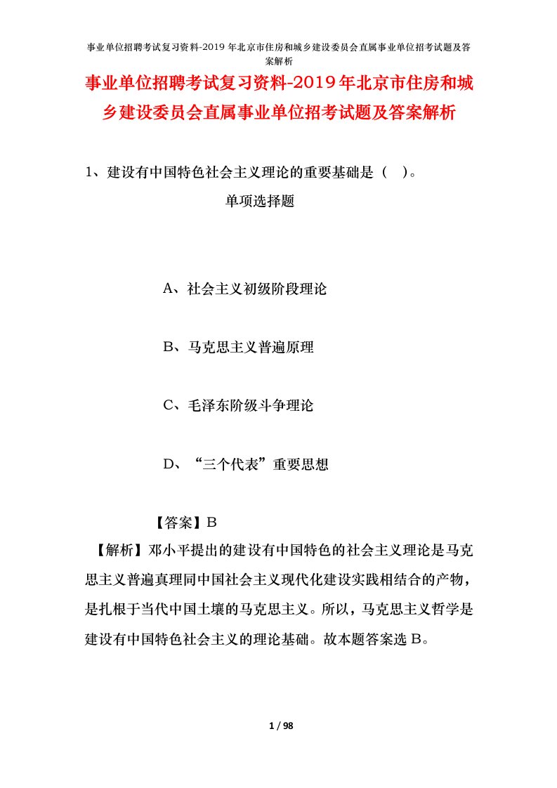 事业单位招聘考试复习资料-2019年北京市住房和城乡建设委员会直属事业单位招考试题及答案解析