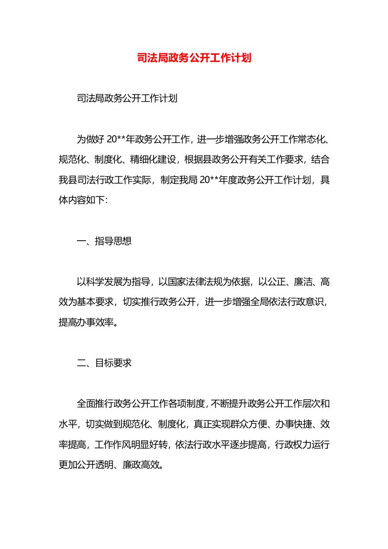 司法局政务公开工作计划