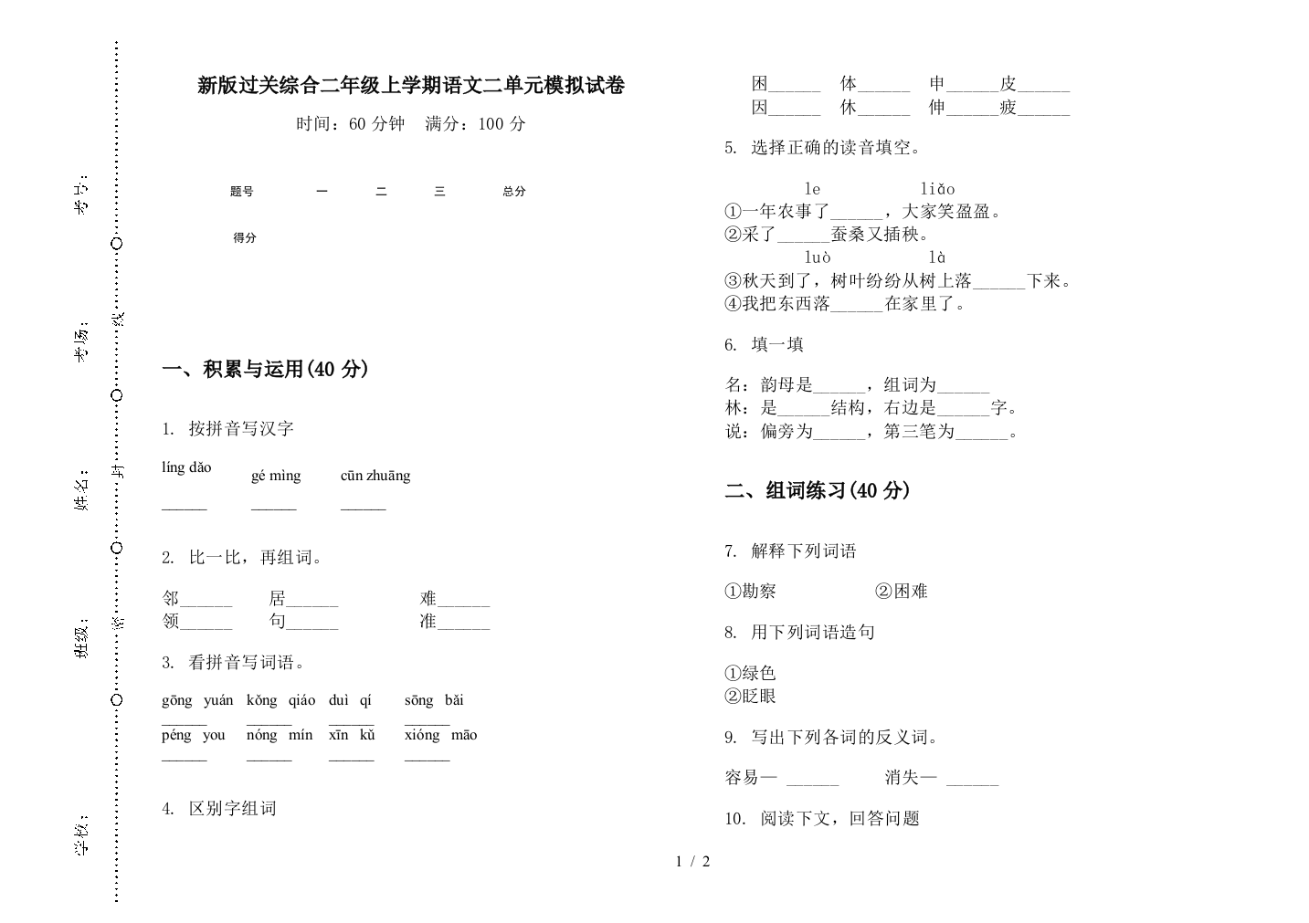 新版过关综合二年级上学期语文二单元模拟试卷