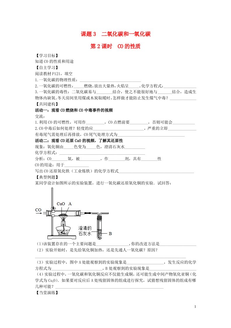 2021秋九年级化学上册第六单元碳和碳的氧化物课题3二氧化碳和一氧化碳第2课时一氧化碳学案无答案新版新人教版