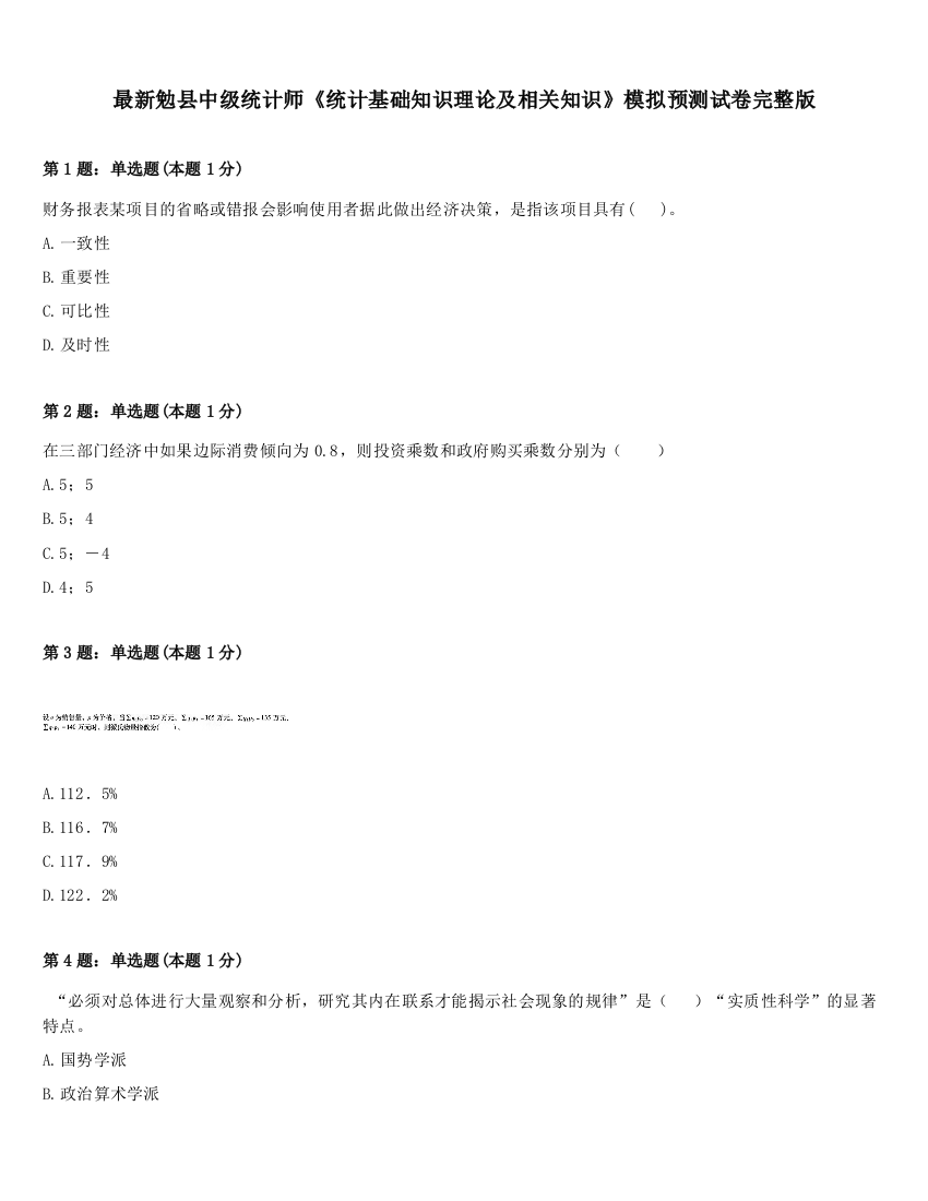 最新勉县中级统计师《统计基础知识理论及相关知识》模拟预测试卷完整版