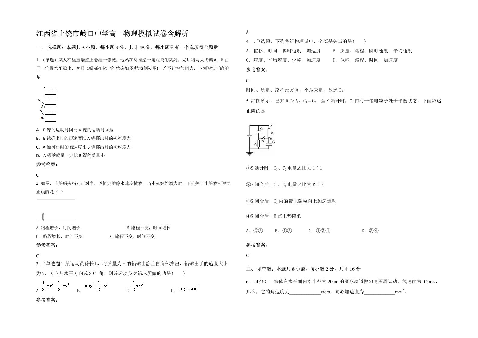 江西省上饶市岭口中学高一物理模拟试卷含解析