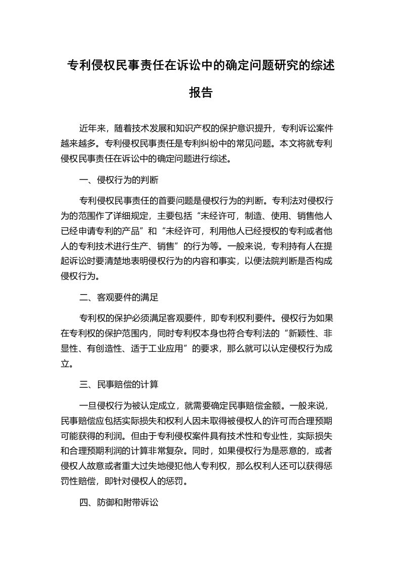 专利侵权民事责任在诉讼中的确定问题研究的综述报告