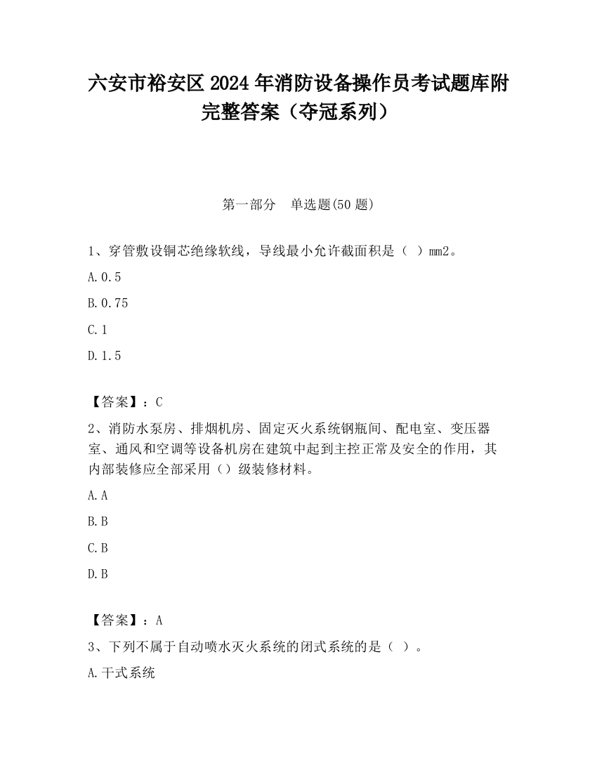 六安市裕安区2024年消防设备操作员考试题库附完整答案（夺冠系列）