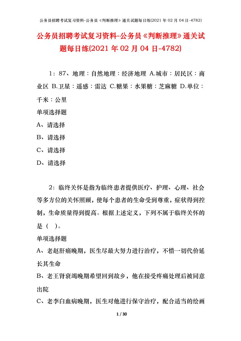 公务员招聘考试复习资料-公务员判断推理通关试题每日练2021年02月04日-4782