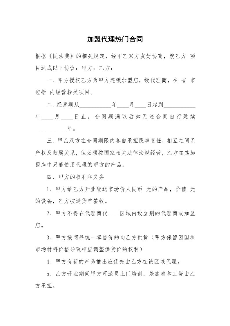 加盟代理热门合同_1