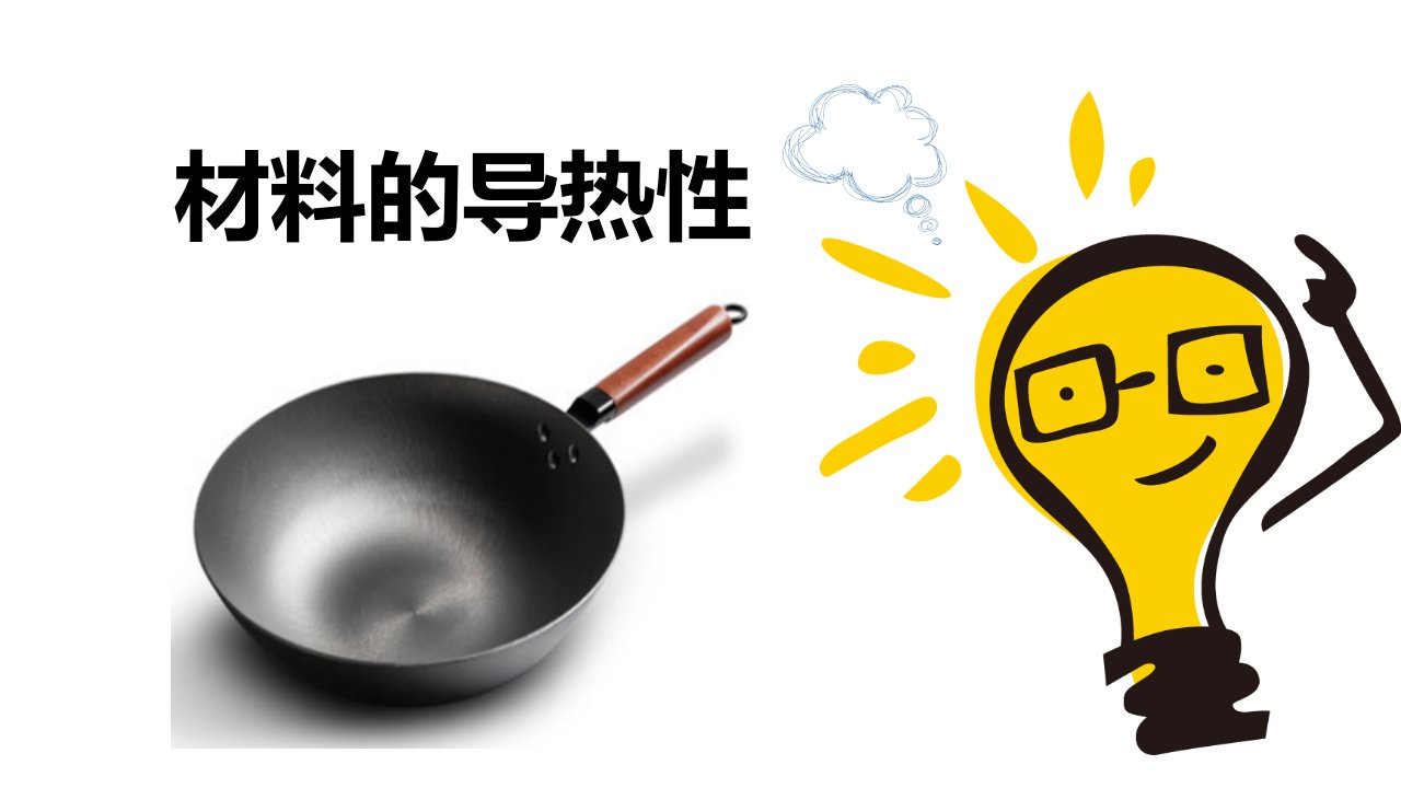 《材料的导热性》精品课件