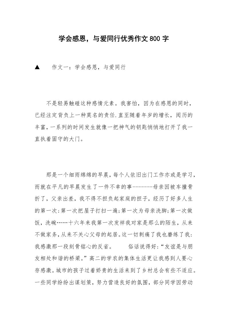 学会感恩，与爱同行优秀作文800字