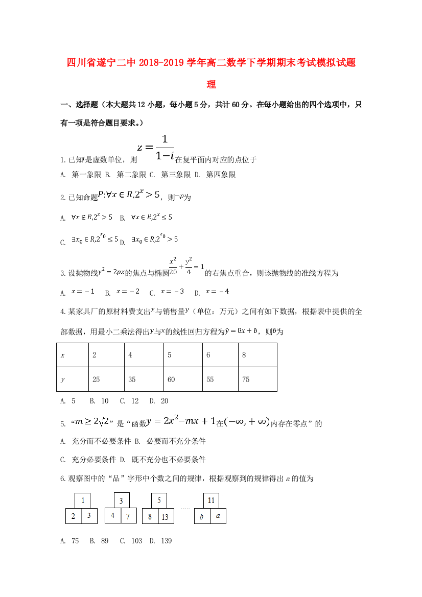 （小学中学试题）四川省遂宁二中