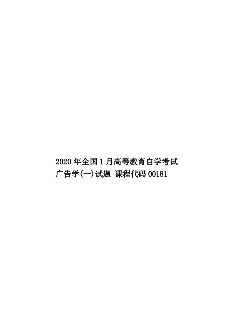 2020年全国1月高等教育自学考试