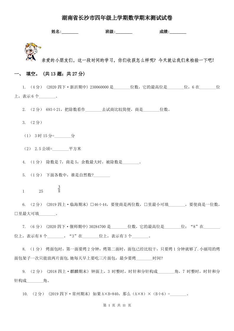 湖南省长沙市四年级上学期数学期末测试试卷