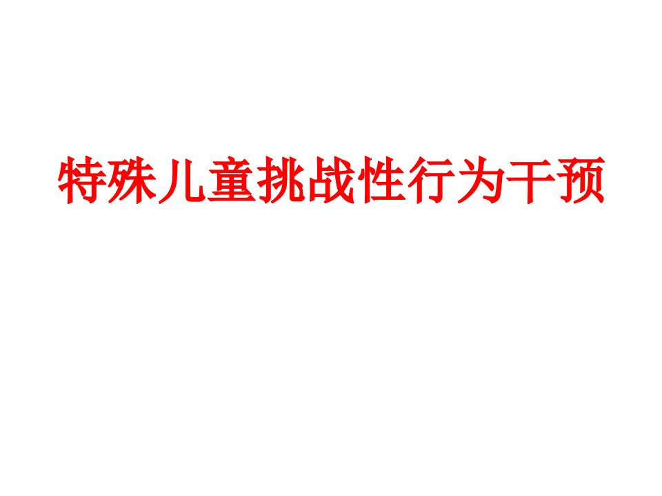 特殊儿童挑战性行为干预ppt课件