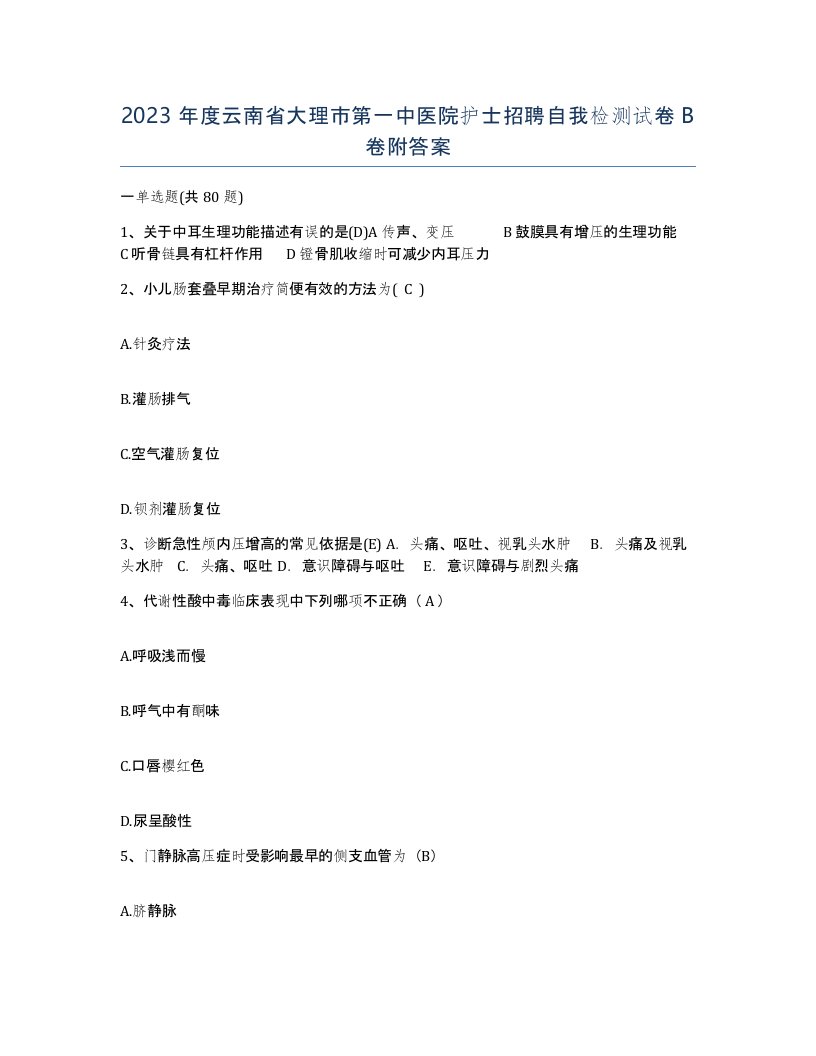 2023年度云南省大理市第一中医院护士招聘自我检测试卷B卷附答案