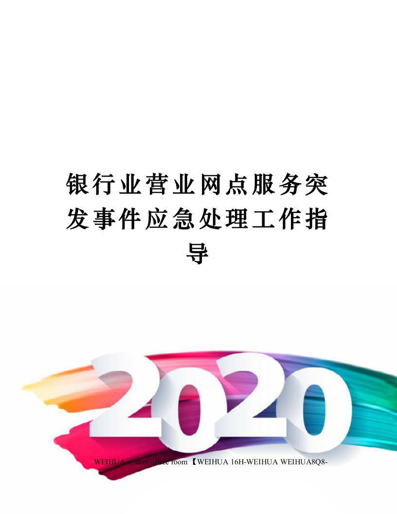 银行业营业网点服务突发事件应急处理工作指导修订稿