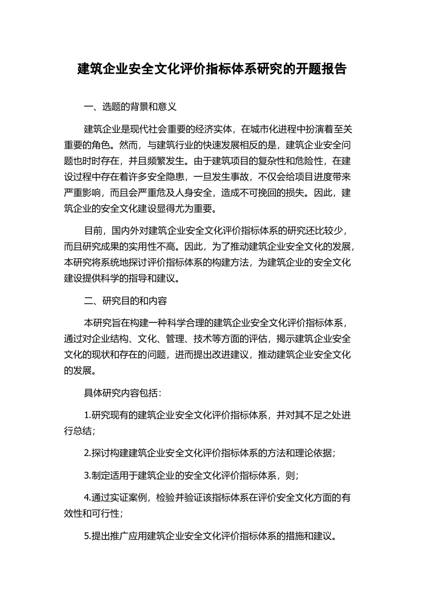 建筑企业安全文化评价指标体系研究的开题报告