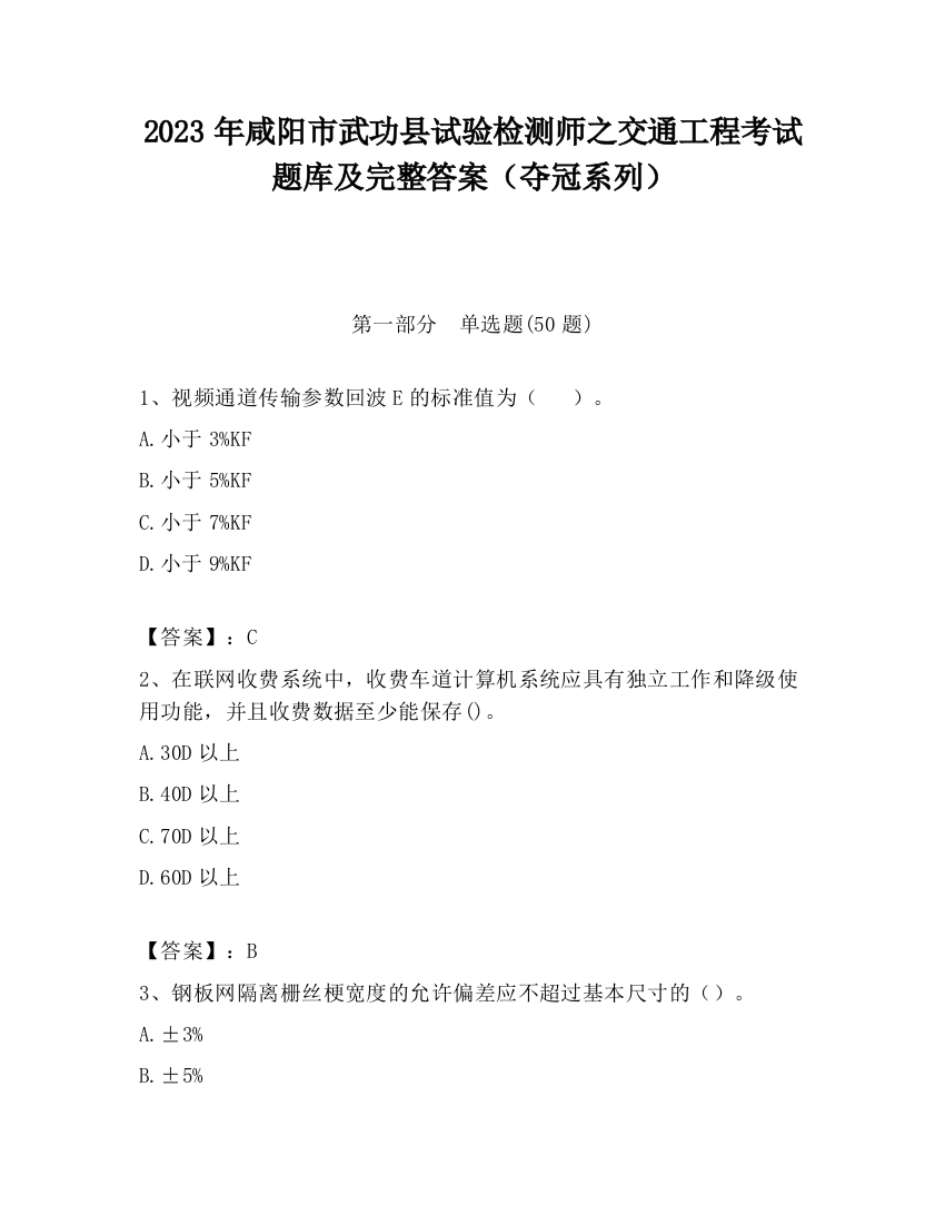 2023年咸阳市武功县试验检测师之交通工程考试题库及完整答案（夺冠系列）