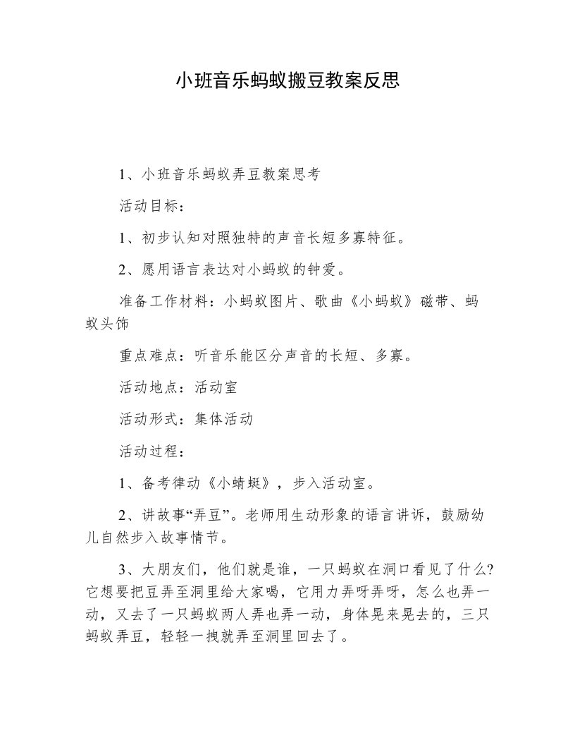 小班音乐蚂蚁搬豆教案反思