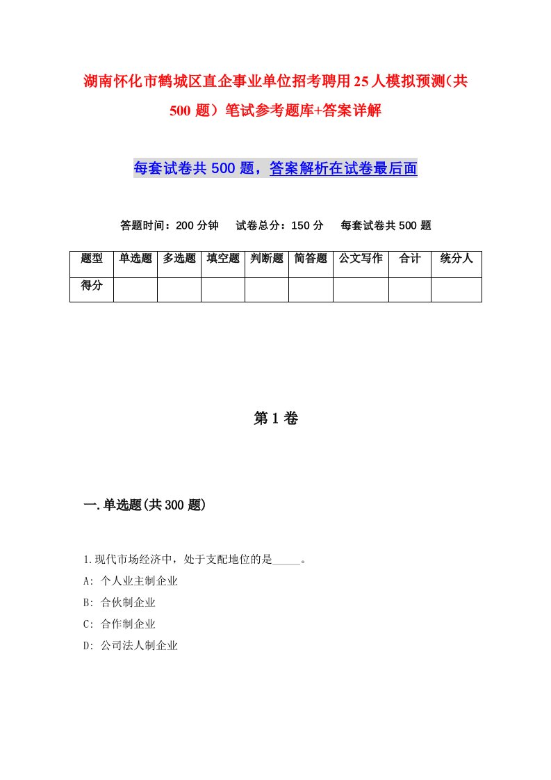 湖南怀化市鹤城区直企事业单位招考聘用25人模拟预测共500题笔试参考题库答案详解