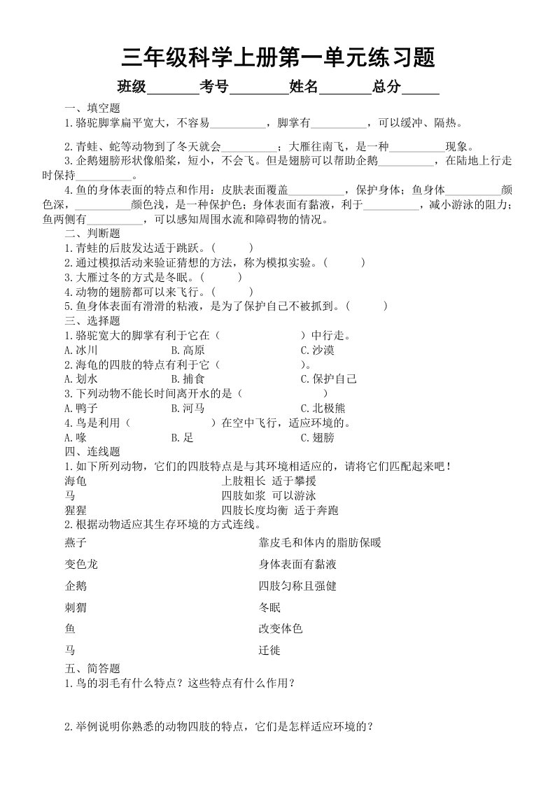 小学科学青岛版六三制三年级上册第一单元《动物与环境》练习题1（附参考答案）（2022秋）