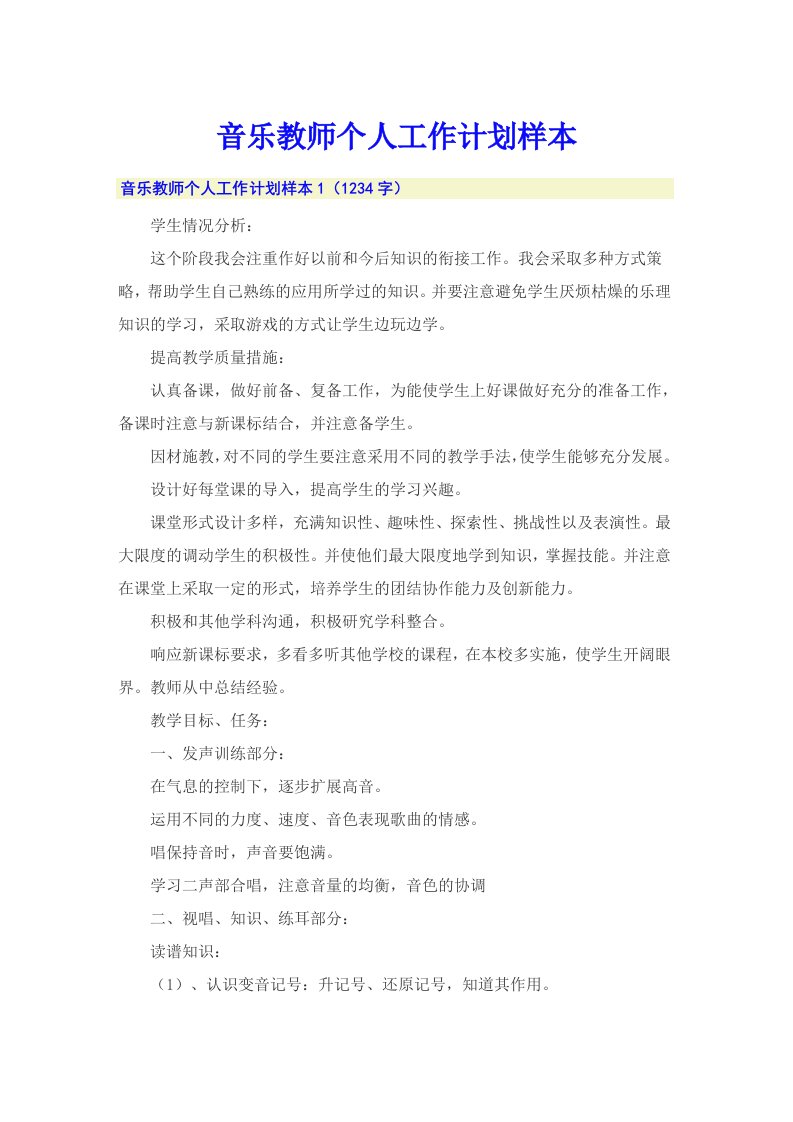 音乐教师个人工作计划样本