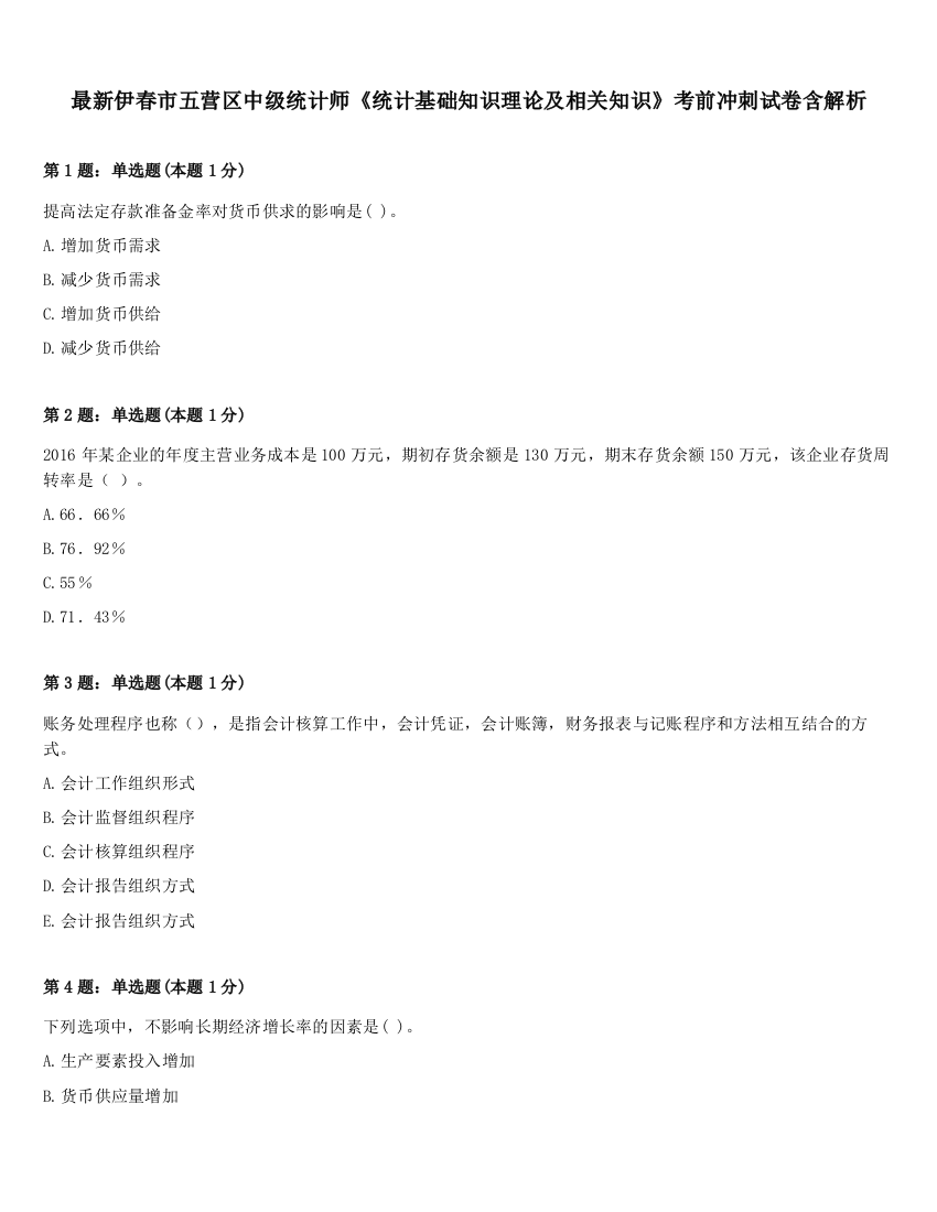 最新伊春市五营区中级统计师《统计基础知识理论及相关知识》考前冲刺试卷含解析