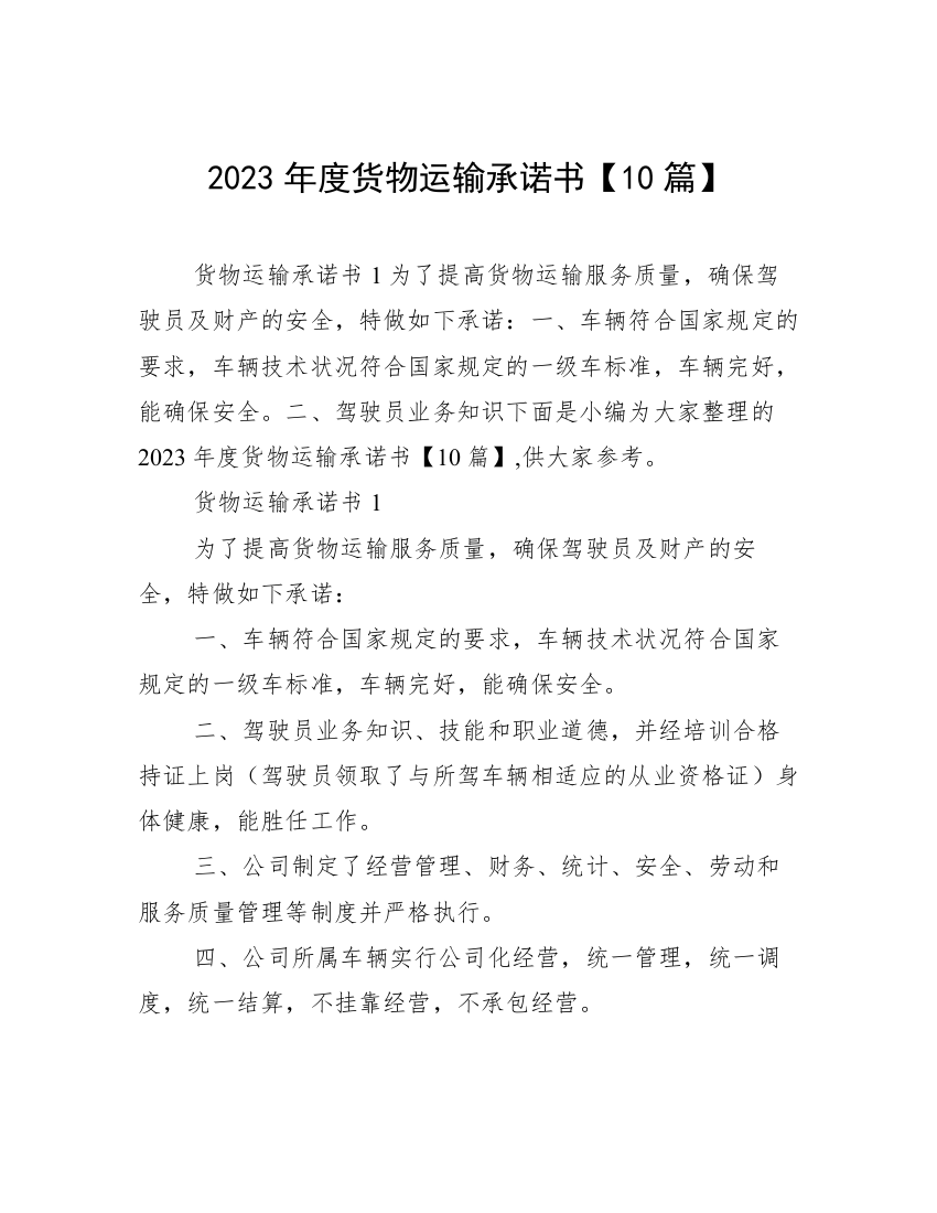 2023年度货物运输承诺书【10篇】