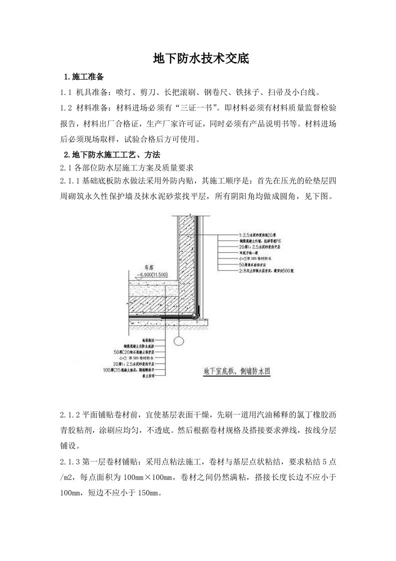 地下室基础防水技术交底附节点图