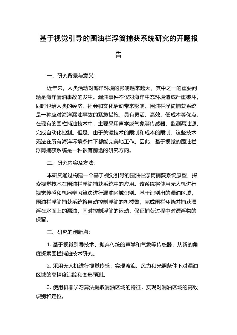 基于视觉引导的围油栏浮筒捕获系统研究的开题报告