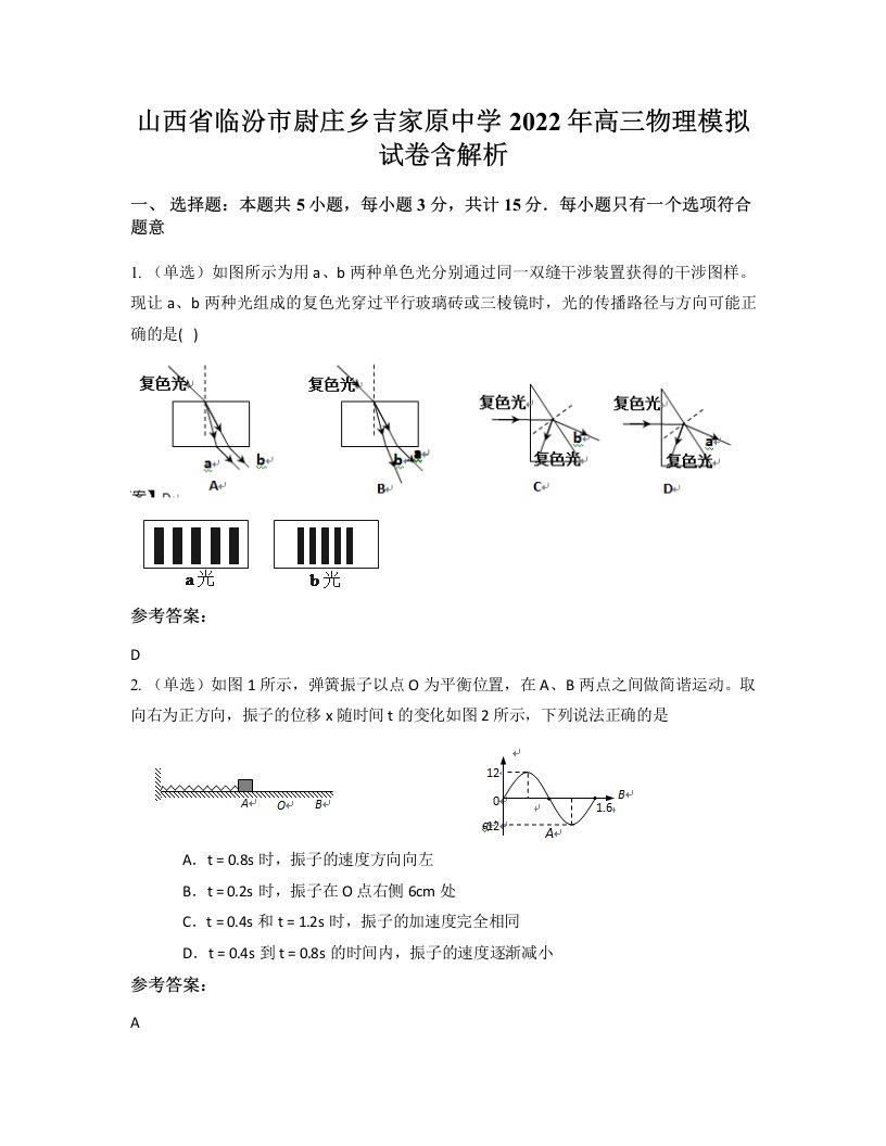 山西省临汾市尉庄乡吉家原中学2022年高三物理模拟试卷含解析