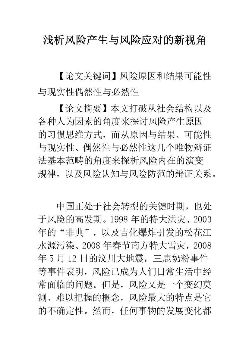 浅析风险产生与风险应对的新视角