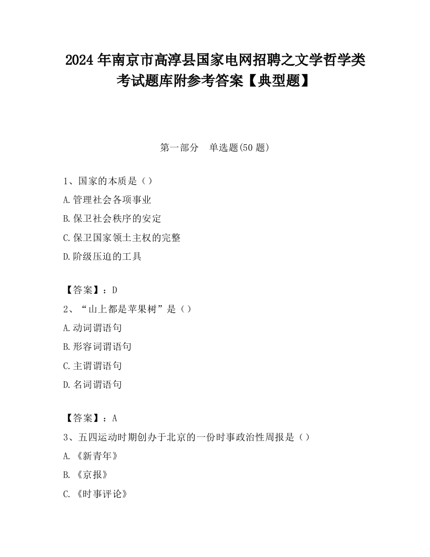 2024年南京市高淳县国家电网招聘之文学哲学类考试题库附参考答案【典型题】