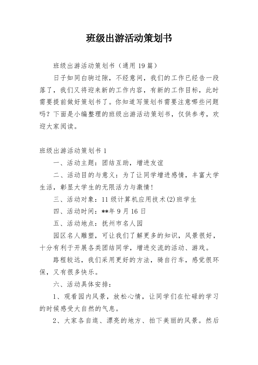 班级出游活动策划书_3