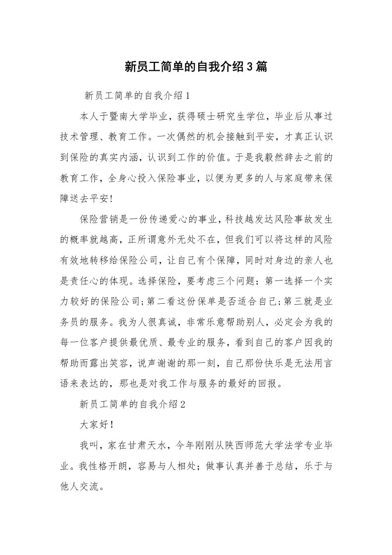 求职离职_自我介绍_新员工简单的自我介绍3篇