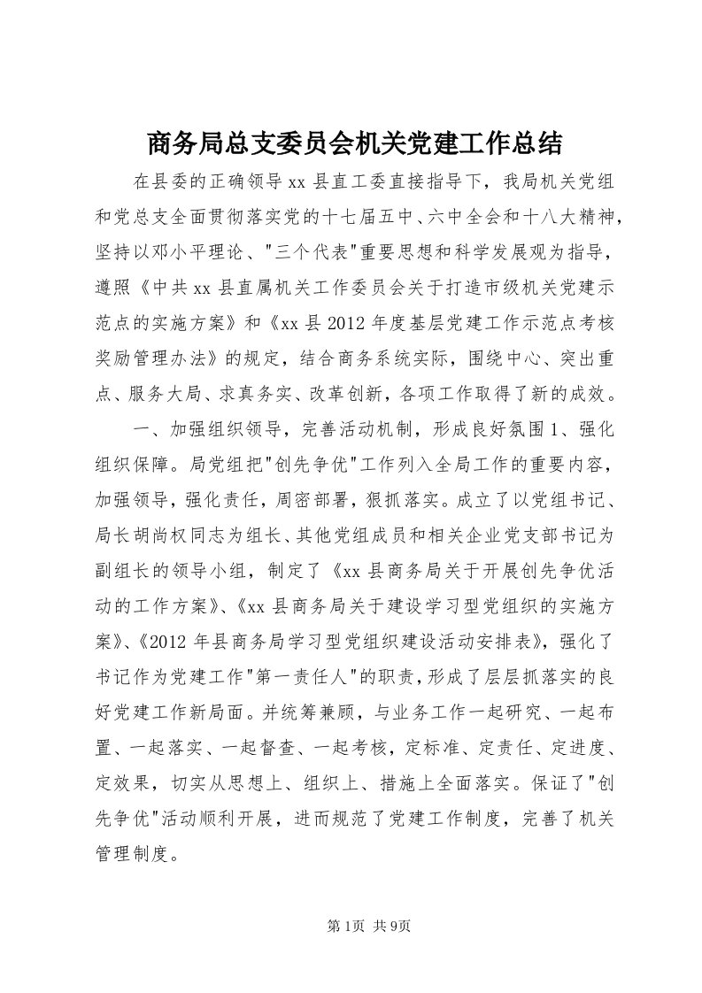 5商务局总支委员会机关党建工作总结