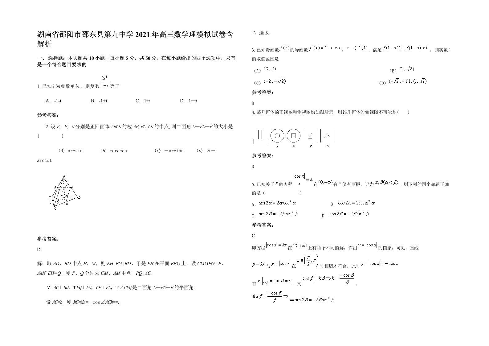 湖南省邵阳市邵东县第九中学2021年高三数学理模拟试卷含解析