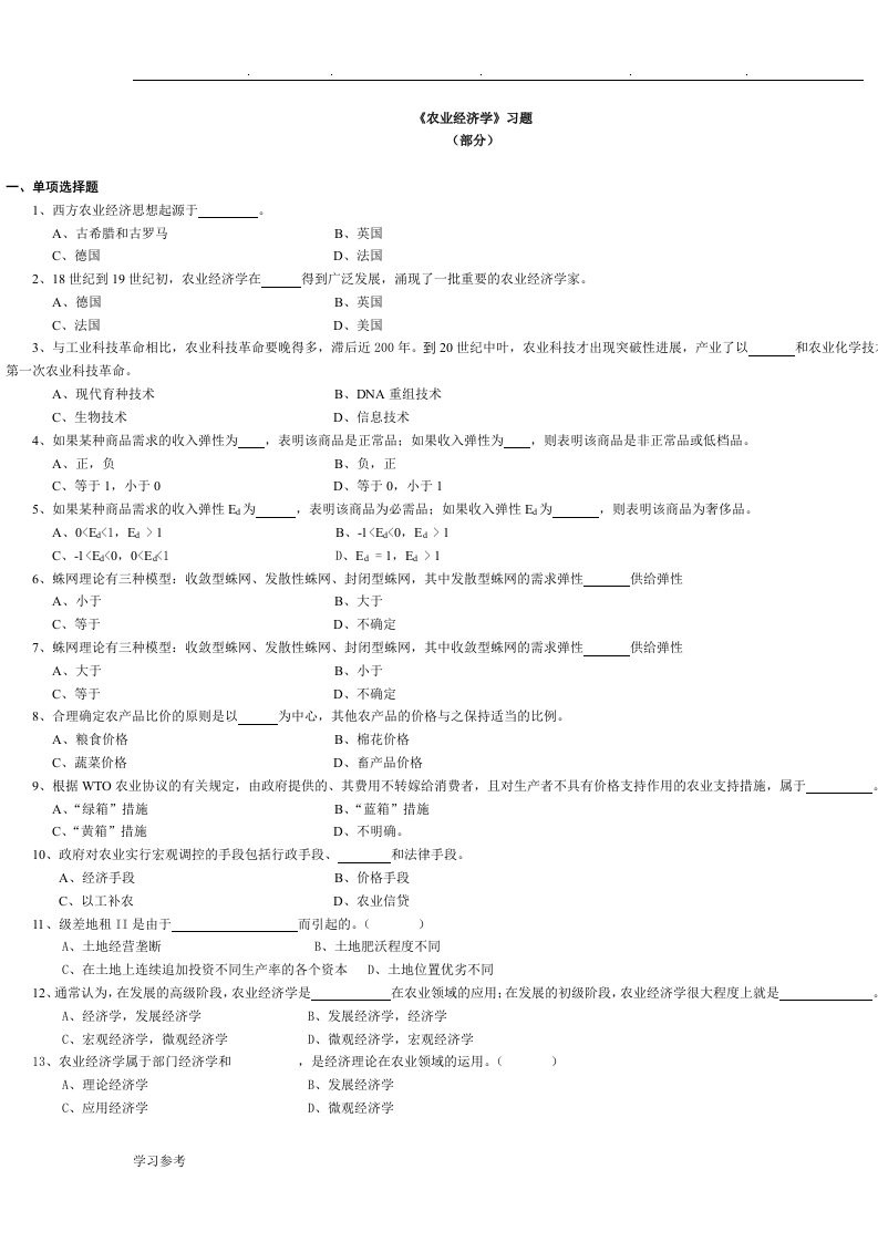 农业经济学习题