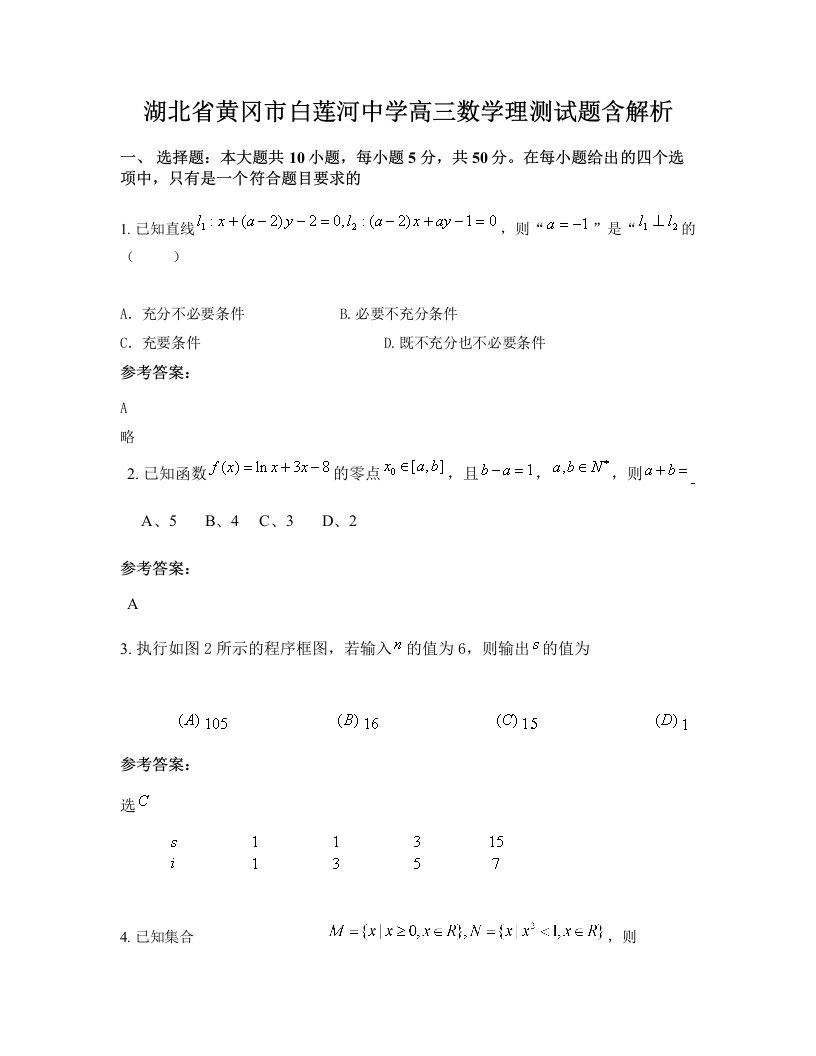 湖北省黄冈市白莲河中学高三数学理测试题含解析