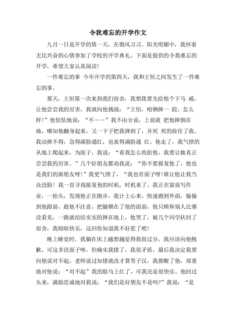 令我难忘的开学作文