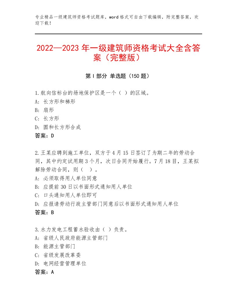 最新一级建筑师资格考试内部题库免费答案