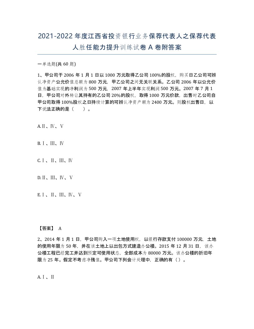 2021-2022年度江西省投资银行业务保荐代表人之保荐代表人胜任能力提升训练试卷A卷附答案