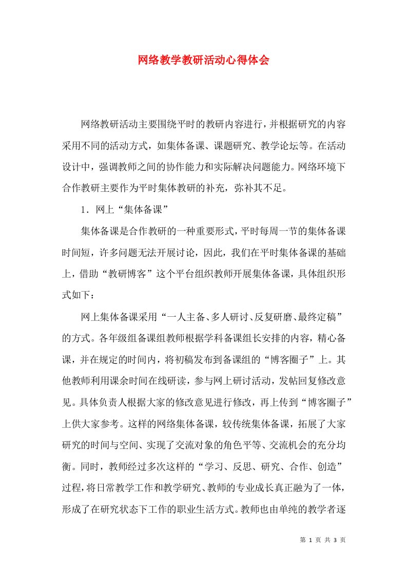 网络教学教研活动心得体会