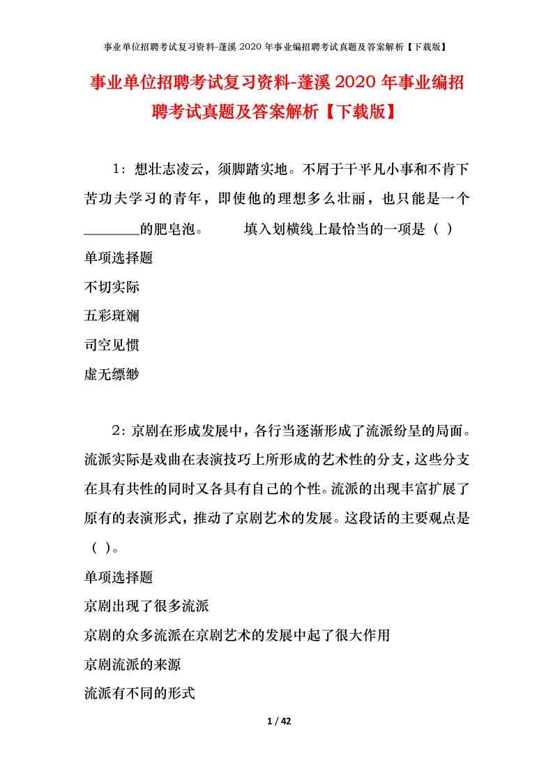 事业单位招聘考试复习资料-蓬溪2020年事业编招聘考试真题及答案解析下载版