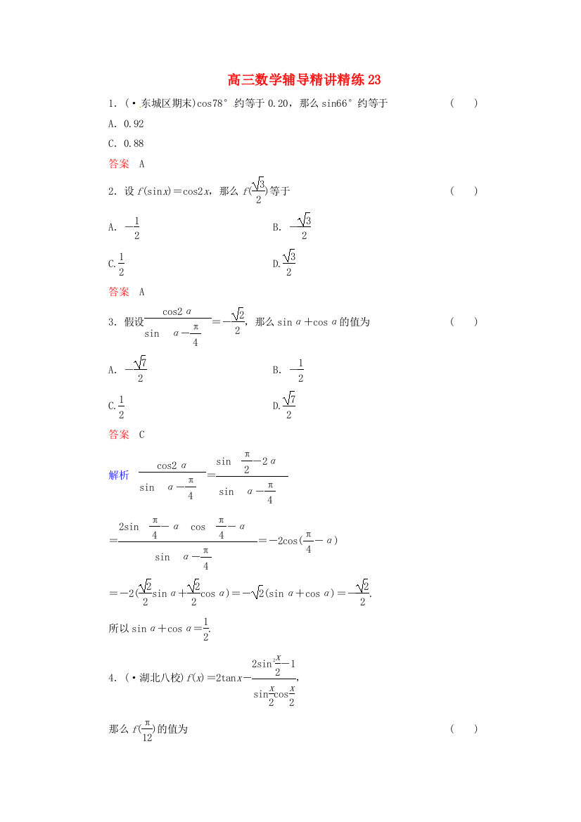 高三数学辅导精讲精练23