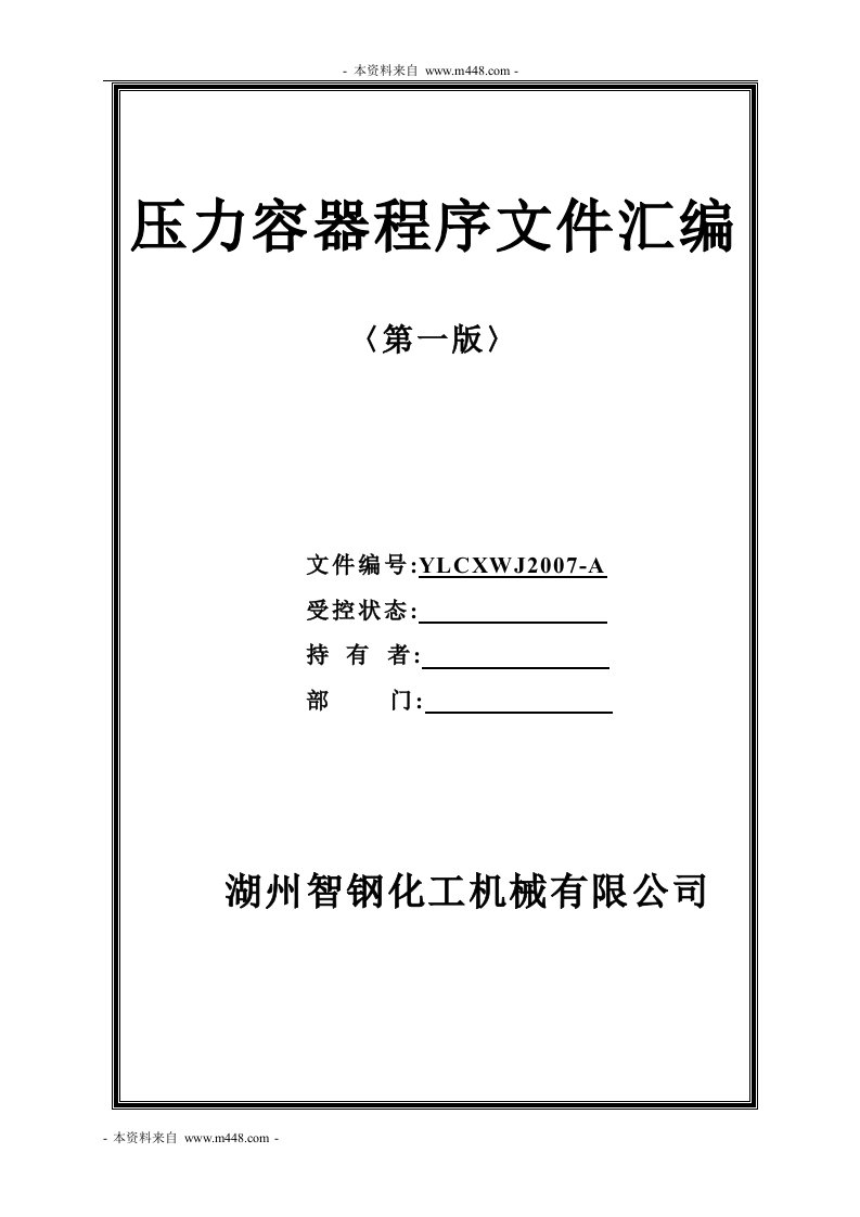 《智钢化工机械公司ISO压力容器程序文件汇编》(106页)-程序文件